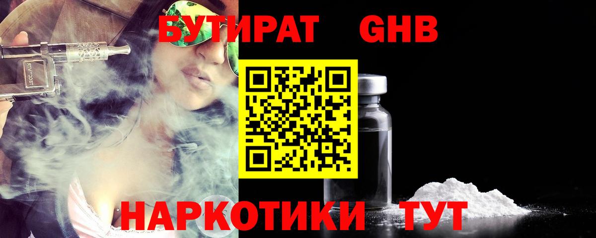 Бутират Butirat Краснотурьинск
